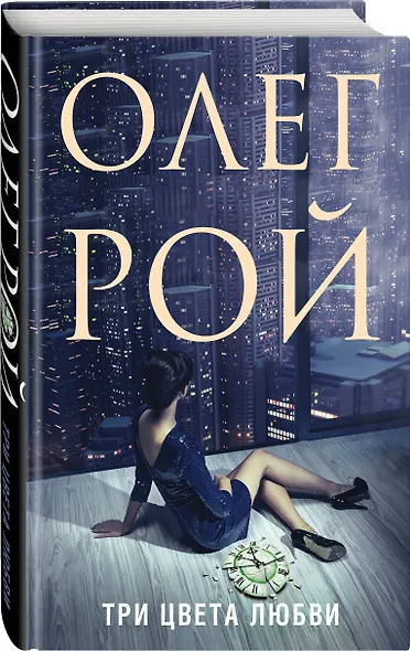 Три цвета любви - фото 3