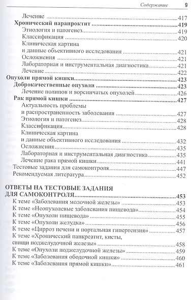 Избранные лекции по факультетской хирургии : учебное пособие - фото 8
