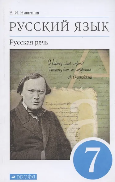 Русский язык. Русская речь. 7 класс. Учебник - фото 4