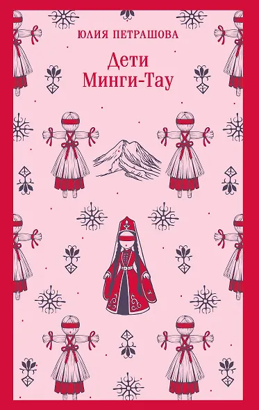 Дети Минги-Тау - фото 1