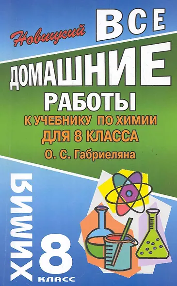 Все домашние работы к учебнику по химии для 8 класса О. Габриеляна / (мягк). Новицкий А. (Ладья-Бук) - фото 1