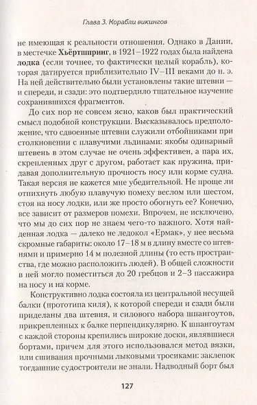 Викинги. История эпохи: 793-1066 гг. Предисловие Дмитрий GOBLIN Пучков - фото 5