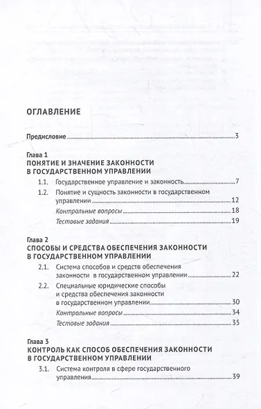 Обеспечение законности в государственном управлении: учебное пособие - фото 3