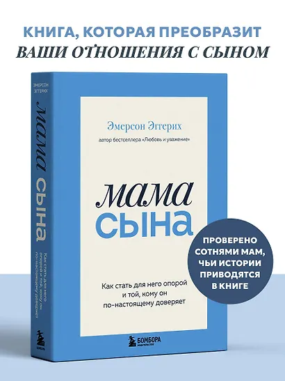 Мама сына. Как стать для него опорой и той, кому он по-настоящему доверяет - фото 7