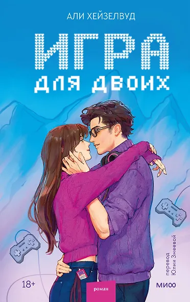 Игра для двоих - фото 1