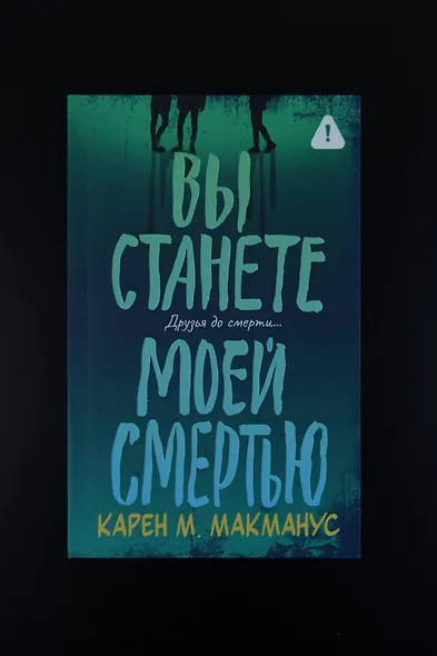 Вы станете моей смертью - фото 3