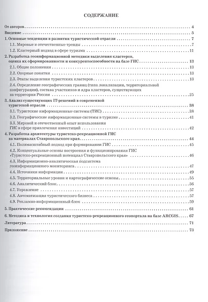 Геоинформационное обеспечение туризма в Росси. Подходы, методы, технологии - фото 2