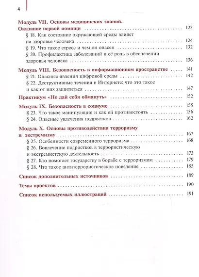 Основы безопасности и защиты Родины. 7 класс. Учебное пособие. ФГОС 2021 - фото 3
