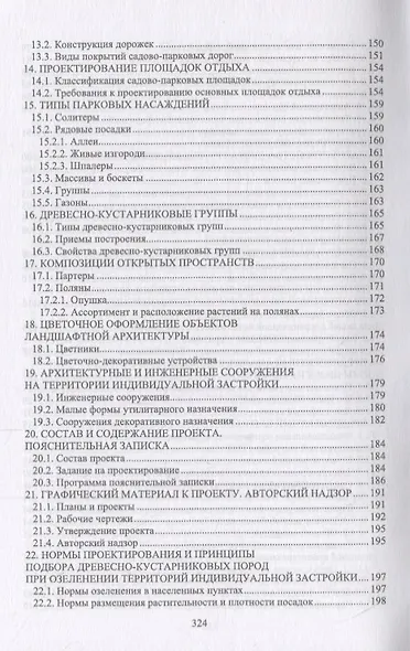Ландшафтная архитектура: озеленение и благоустройство территорий индивидуальной застройки. Учебное пособие - фото 4