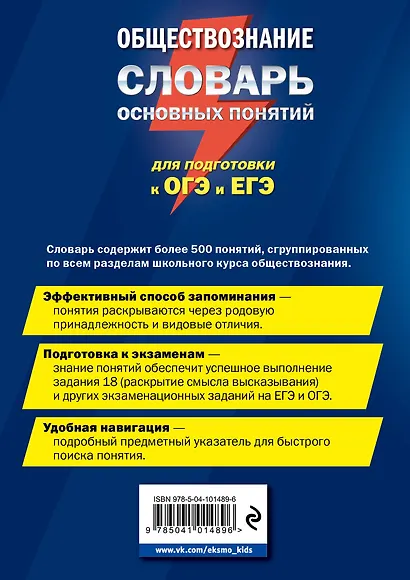 Обществознание. Словарь основных понятий для подготовки к ОГЭ и ЕГЭ - фото 2