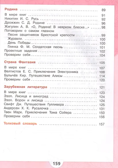Литературное чтение. 4 класс. Учебник. В 2-х частях. Часть 2 - фото 3