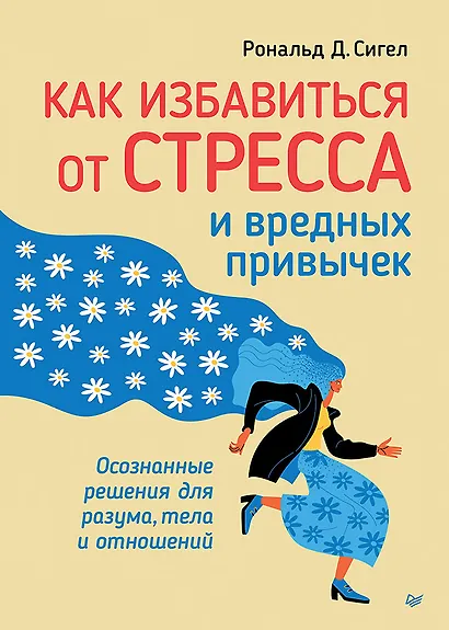 Как избавиться от стресса и вредных привычек. Осознанные решения для разума, тела и отношений - фото 1