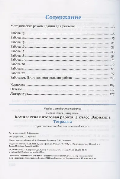 Комплексная итоговая работа. 4 класс. Вариант 1. Тетрадь 2. Практическое пособие для начальной школы - фото 2