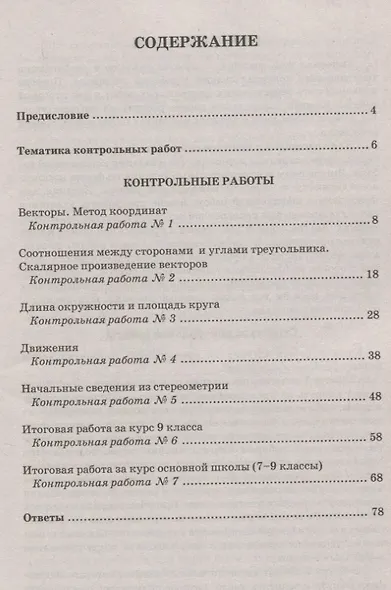 Контрольные работы по геометрии 9 кл. (к уч. Атанасяна) (5,6 изд.) (мУМК) Мельникова (ФГОС) - фото 2