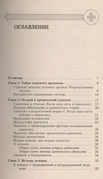 Воспаление придатков - аднексит. Современный взгляд на лечение и профилактику - фото 2