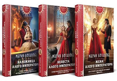 Комплект из 3 книг: Трилогия "Свет Сагдарана": Наложница Алого Императора. Невеста Алого Императора. жена Алого Императора - фото 2