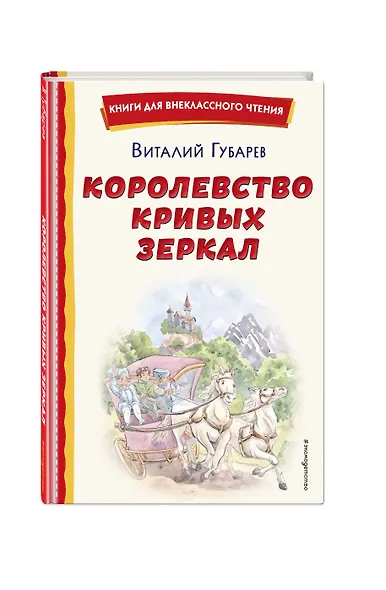 Королевство кривых зеркал (ил. Е. Будеевой) - фото 3