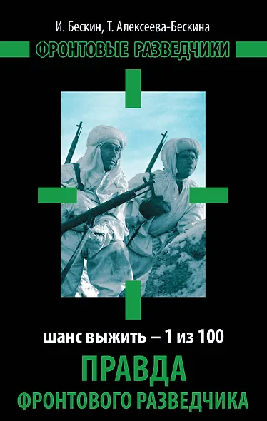 Правда фронтового разведчика. Шанс выжить - 1 из 100 - фото 1