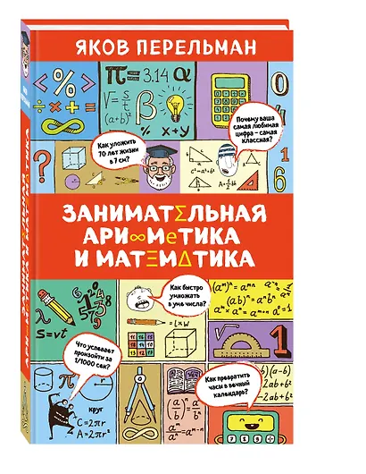 Занимательная арифметика и математика - фото 3