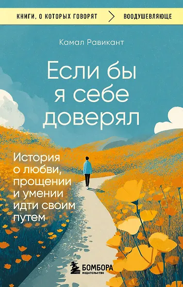 Если бы я себе доверял. История о любви, прощении и умении идти своим путем - фото 1