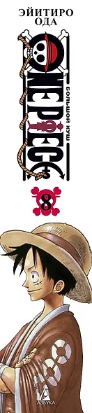 Ван-Пис. Книга 8 (Том 22, 23, 24) - Людские мечты. (One Piece / Большой куш). Манга - фото 10