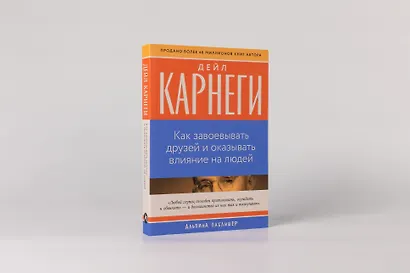 Как завоевывать друзей и оказывать влияние на людей - фото 3