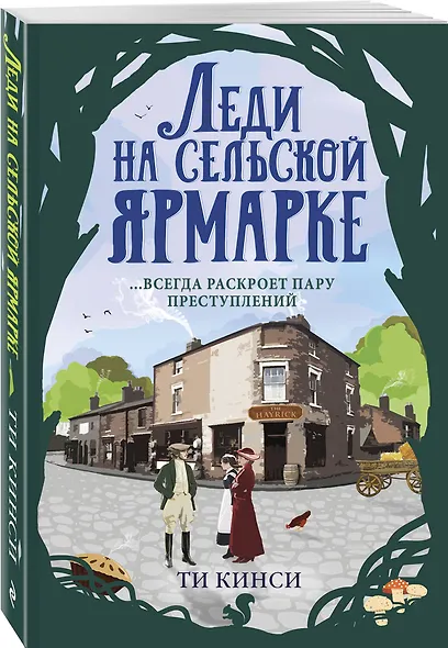 Леди на сельской ярмарке - фото 3