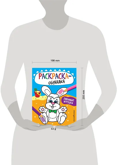 Любимые игрушки. Раскраска-обучалка - фото 4