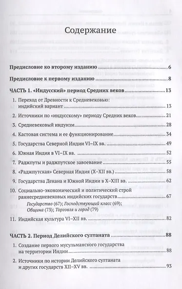 Средневековая Индия: История: политическая, социальная, экономическая, культурная. 2-е издание, исправленное и дополненное - фото 2