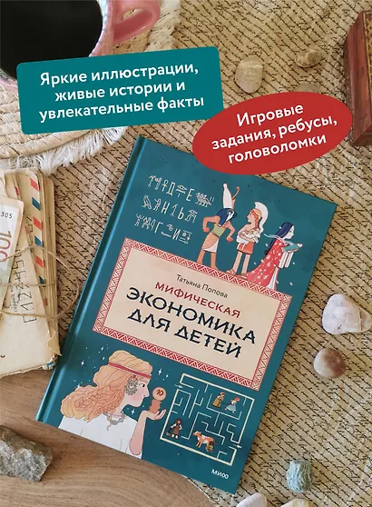 Мифическая экономика для детей - фото 5