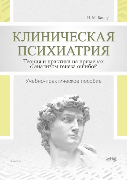 Клиническая психиатрия. Теория и практика с анализом генеза ошибок. Учебно-практическое пособие - фото 1
