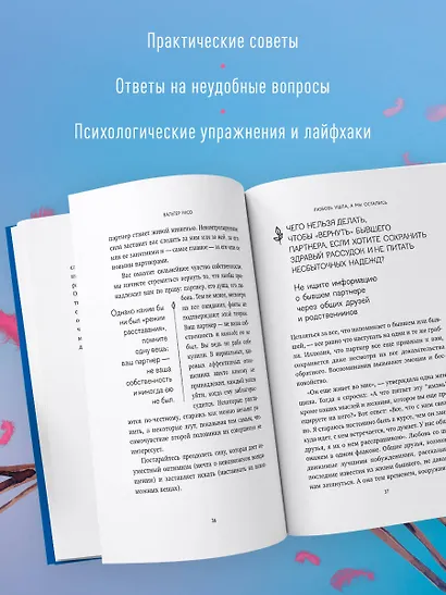 Любовь ушла, а мы остались. Как пережить расставание и открыть новые горизонты - фото 5