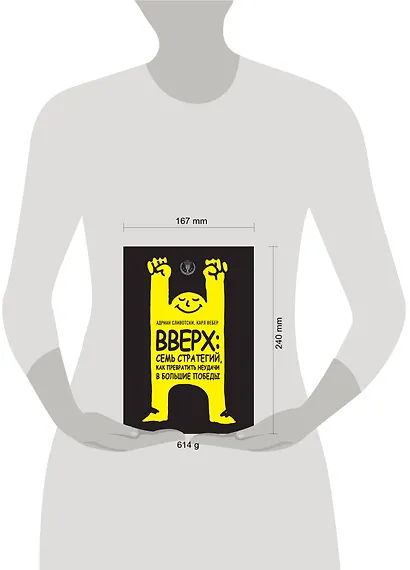 Вверх: семь стратегий, как превратить неудачи в большие победы - фото 4