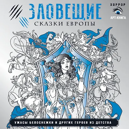Зловещие сказки Европы. Ужасы Белоснежки и других героев из детства - фото 1