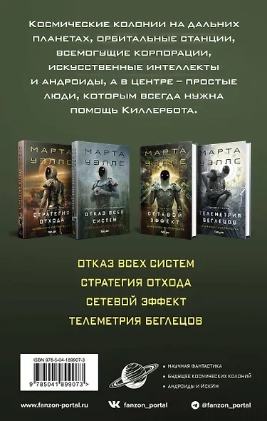 Дневники Киллербота (комплект из четырех книг) (Отказ всех систем+Стратегия отхода+Сетевой эффект+Телеметрия беглецов) - фото 2