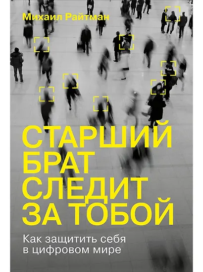 Старший брат следит за тобой: Как защитить себя в цифровом мире - фото 1