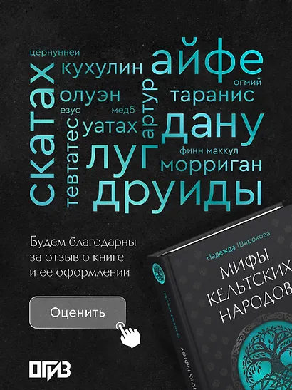 Мифы кельтских народов. Боги, герои, силы природы, символы, мотивы, ритуалы, друиды - фото 8