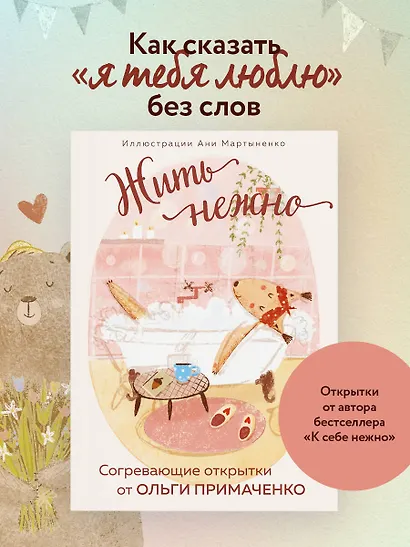 Жить нежно. Согревающие открытки от Ольги Примаченко - фото 4