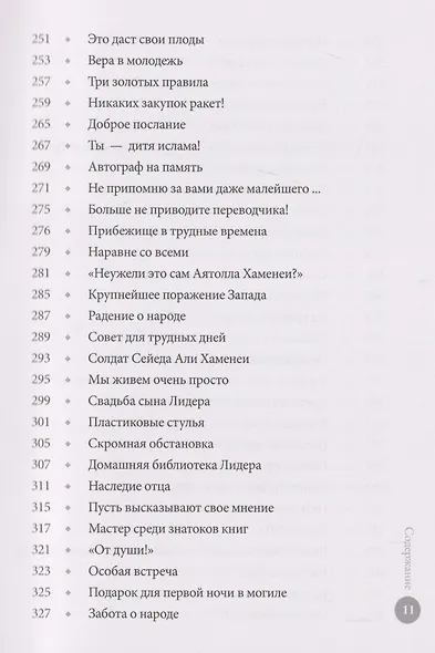 Заботливый отец. Эпизоды из жизни Лидера-мученика Аятоллы Сейеда Али Хаменеи - фото 7