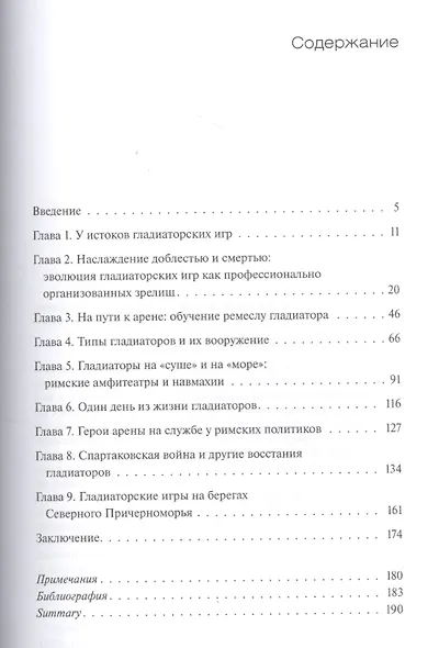 Римские гладиаторы: жизнь на грани смерти - фото 2