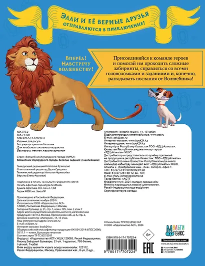 Волшебник Изумрудного города. Весёлые задания (с наклейками) - фото 2