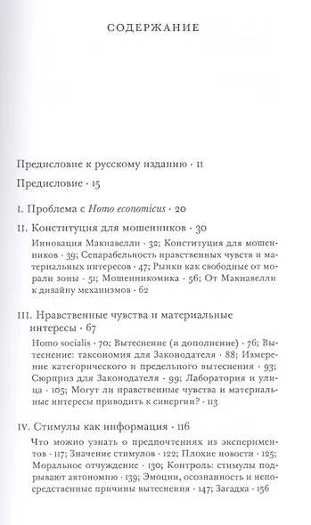 Моральная экономика. Почему хорошие стимулы не заменят хороших граждан - фото 2