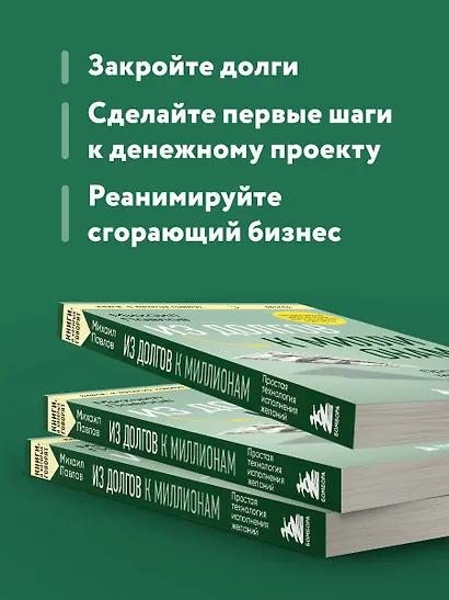 Из долгов к миллионам. Простая технология исполнения желаний - фото 6