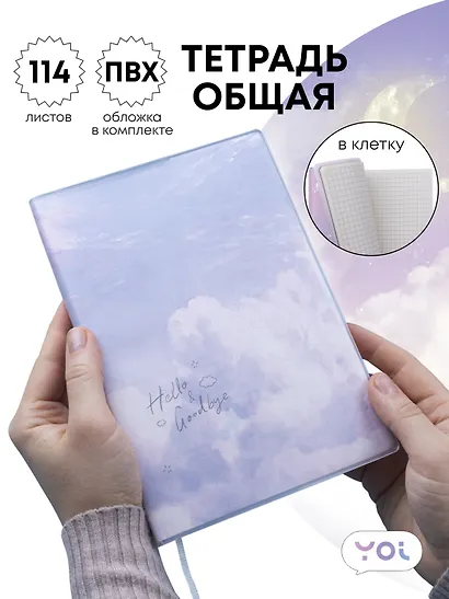Тетрадь Yoi, Clouds, 114 листов в клетку - фото 1