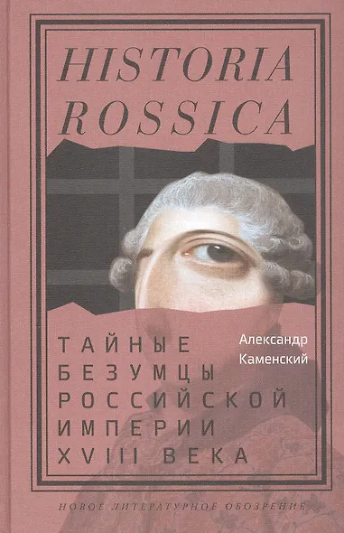 Тайные безумцы Российской империи XVIII века - фото 1