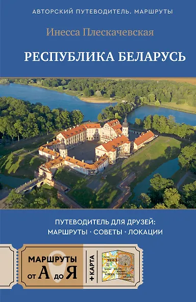Республика Беларусь. Путеводитель для друзей: маршруты, советы, локации - фото 1