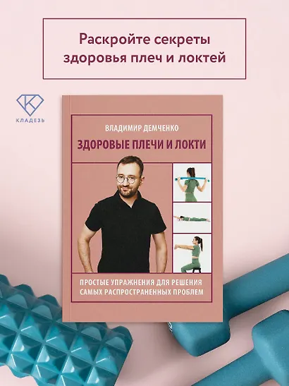 Здоровые плечи и локти. Простые упражнения для решения самых распространенных проблем - фото 4