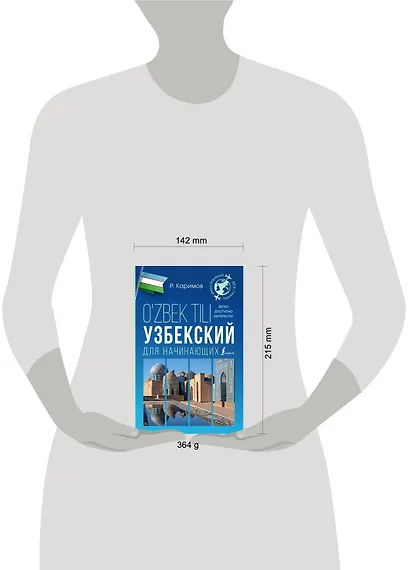 Узбекский для начинающих - фото 4