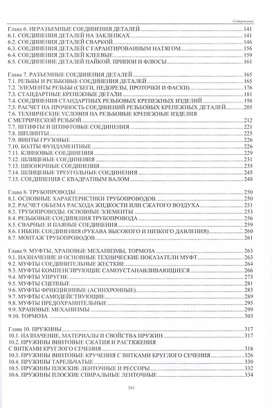 Справочник конструктора. Книга 1. Машины и механизмы - фото 3