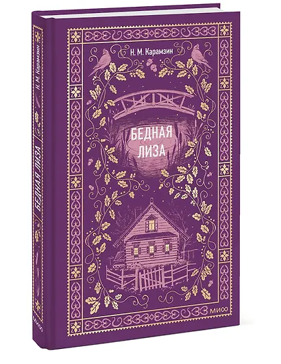 Бедная Лиза. Вечные истории - фото 3